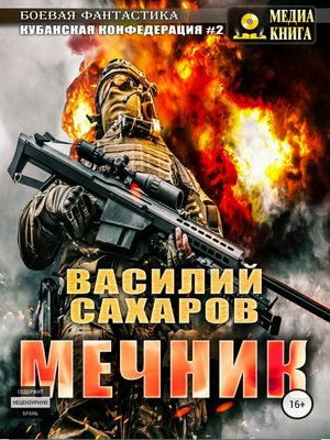 cover image of Мечник